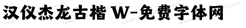 汉仪杰龙古楷 W字体转换